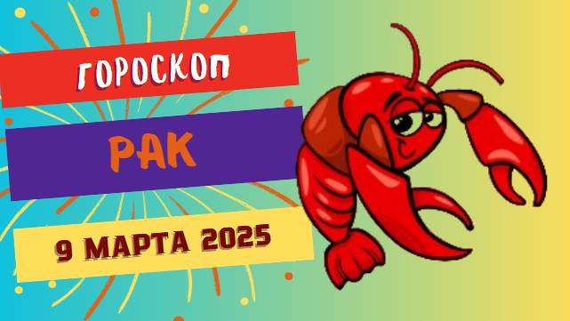 Гороскоп на сегодня 9 марта 2025 ♋: Раки, день перемен и возможностей