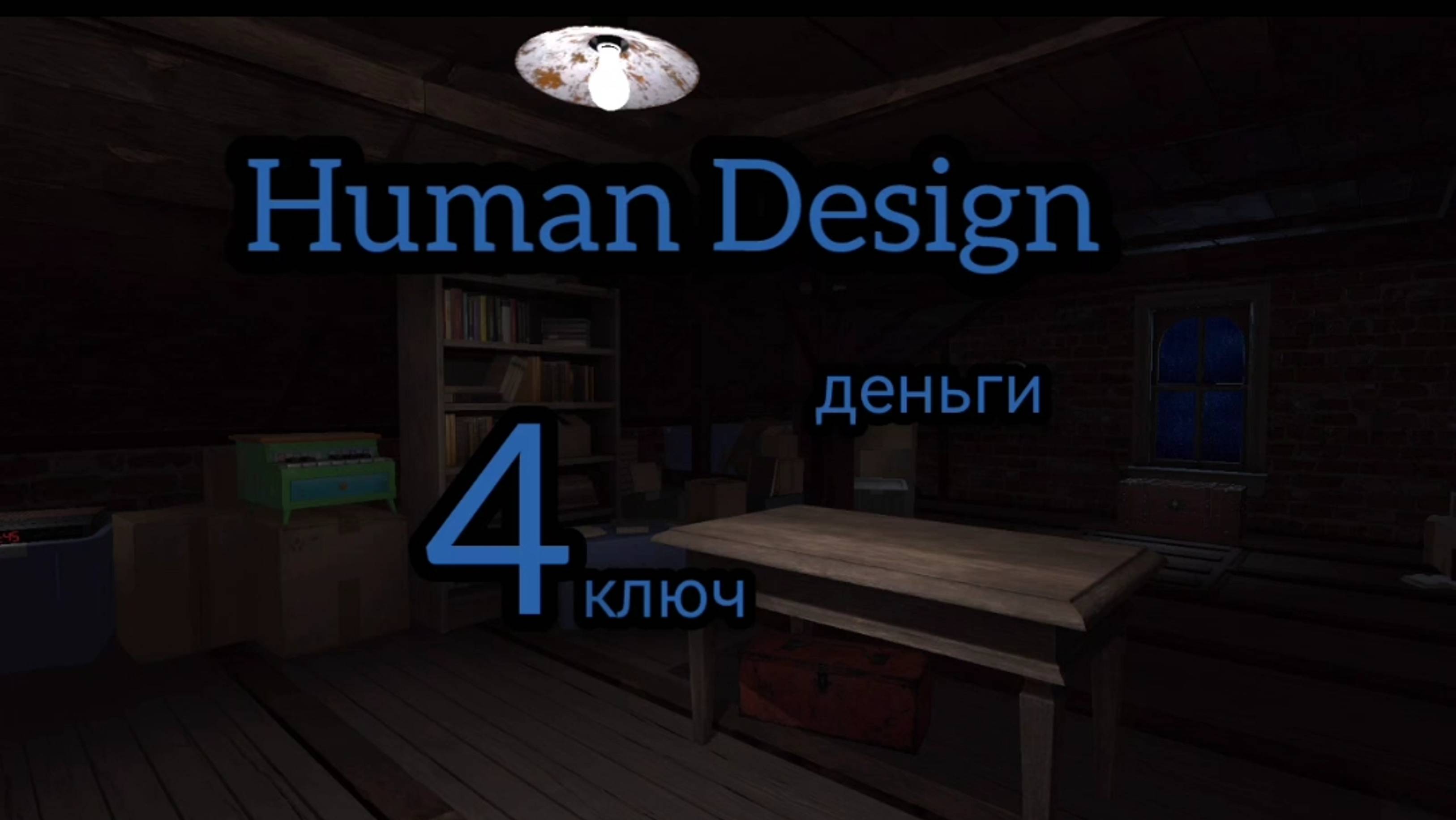 4 генный ключ