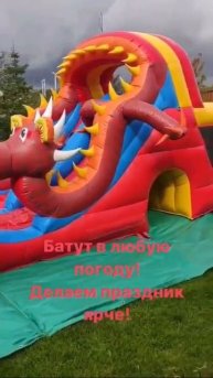 Батут « Змей Горыныч»