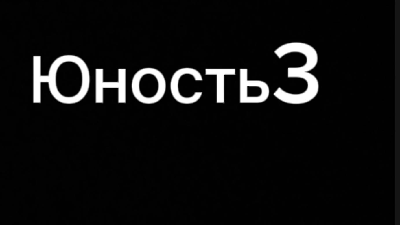 Юность