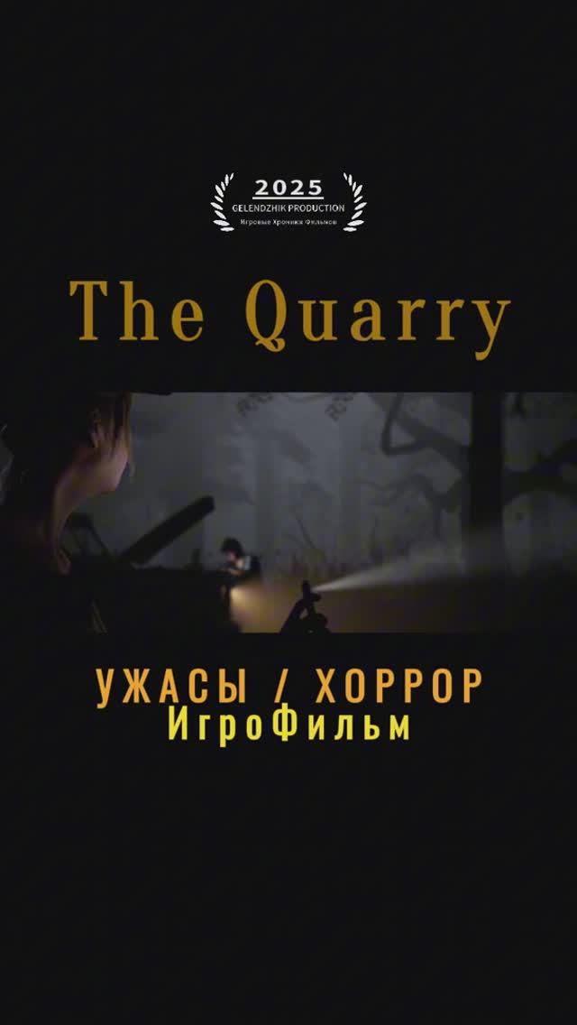 The Quarry ИгроФильм УЖАСЫ / ХОРРОР  Игровые Хроники Фильмов