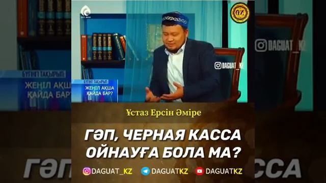 Гәп (гап), черная касса ойнау харам ба?