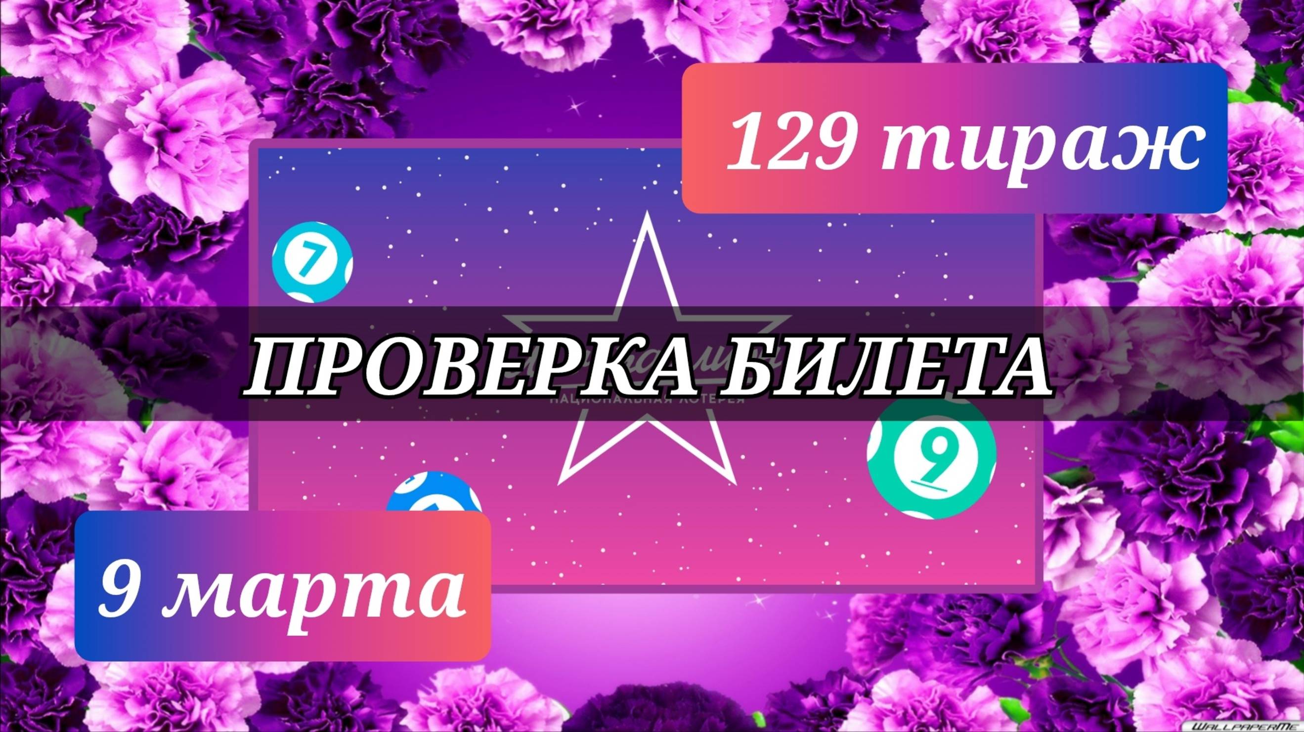 Проверка билета МЕЧТАЛЛИОН| 129 тираж 9 марта.