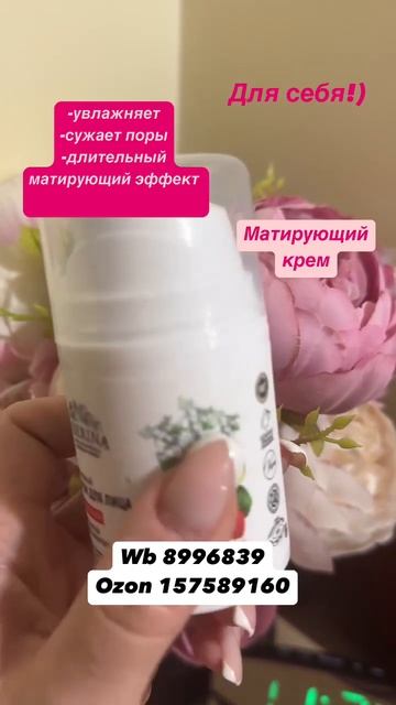 «Крем для лица матирующий»
Артикул на ВБ - 8996839 
Артикул на ОЗОН - 157589160