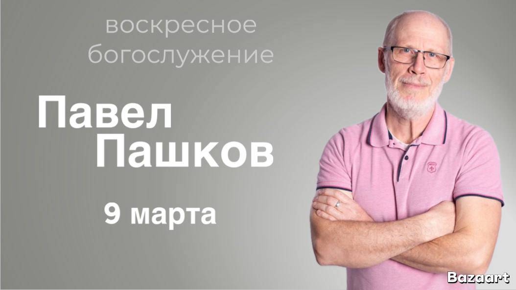 Павел Пашков - воскресное богослужение