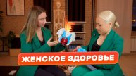 ЖЕНСКОЕ ЗДОРОВЬЕ. Через призму ПИЛАТЕСА