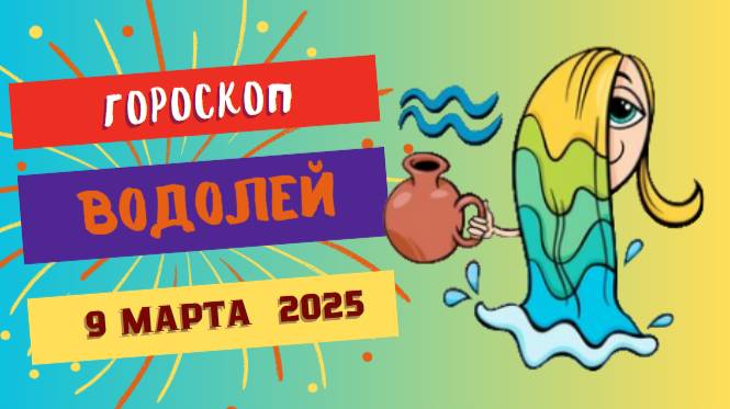 Гороскоп на сегодня 9 марта 2025 ♒: Водолеи, доверяйтесь своей интуиции!