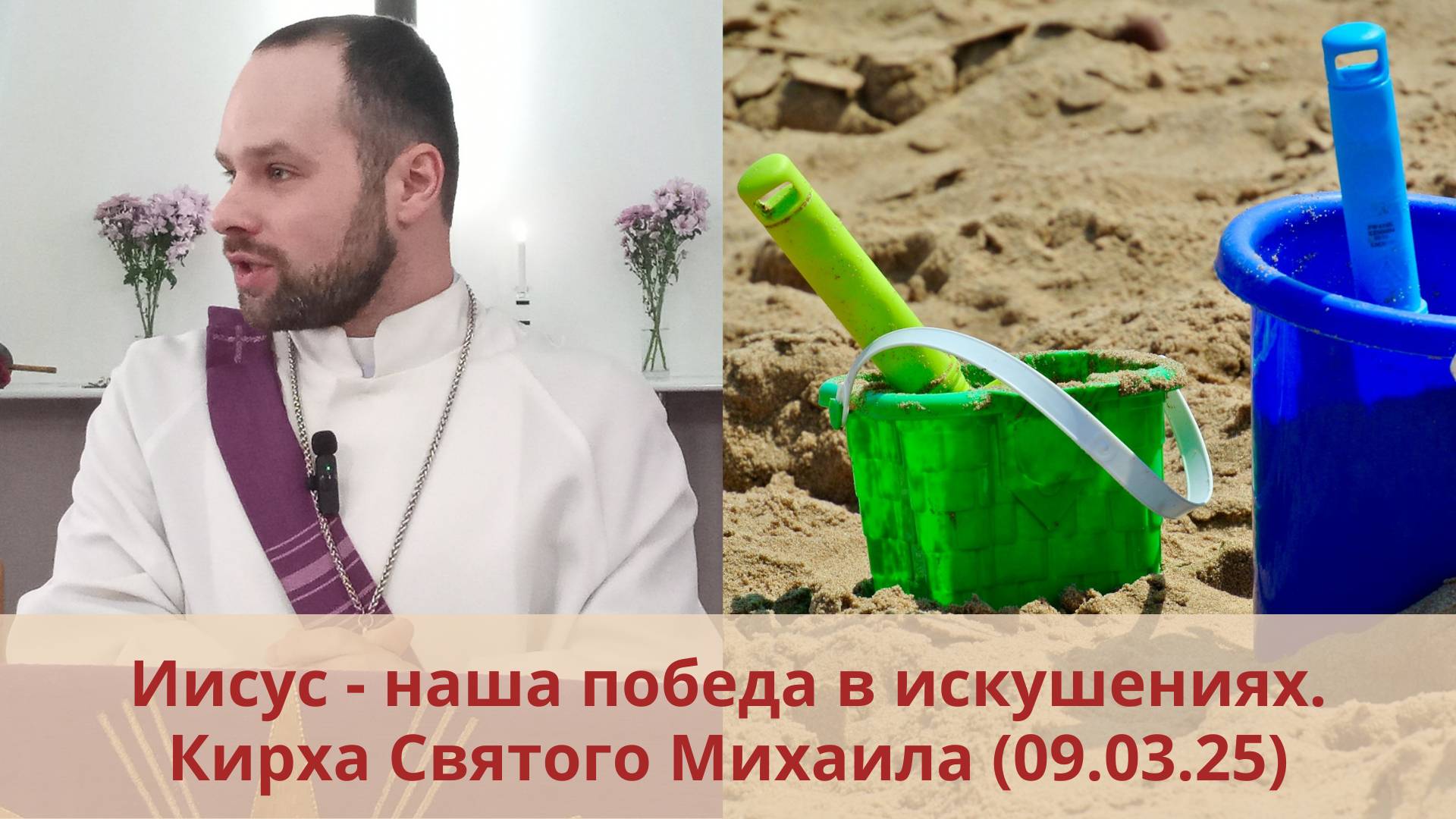 Иисус — наша победа в искушениях: 1-е воскресенье Великого Поста