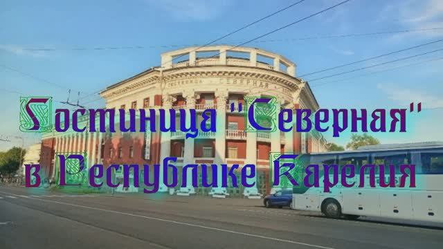 Гостиница «Северная» в Республике Карелия