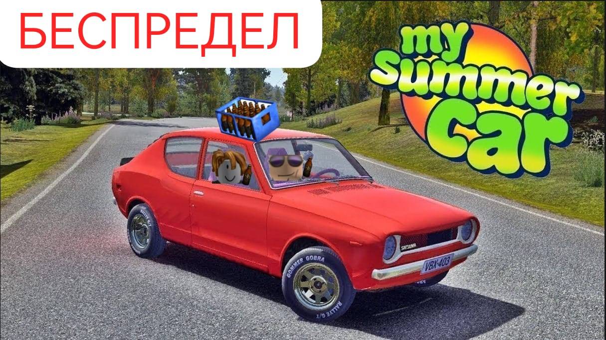 беспредел в My Summer Car