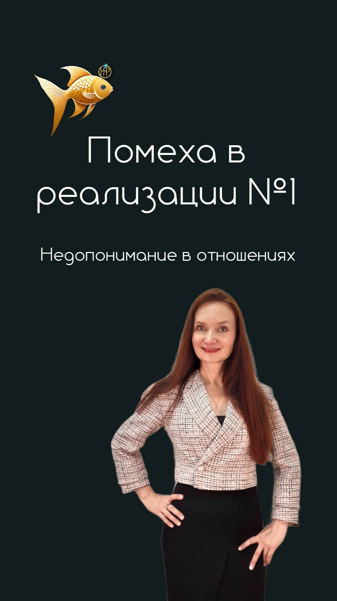 Недопонимание в отношениях