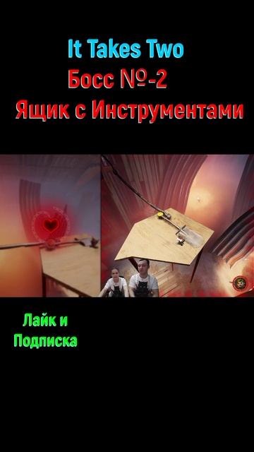 It Takes Two Ящик #shorts #ittakestwobossfight #ittakestwo #боссфайт #коопигры #надвоих #боссы