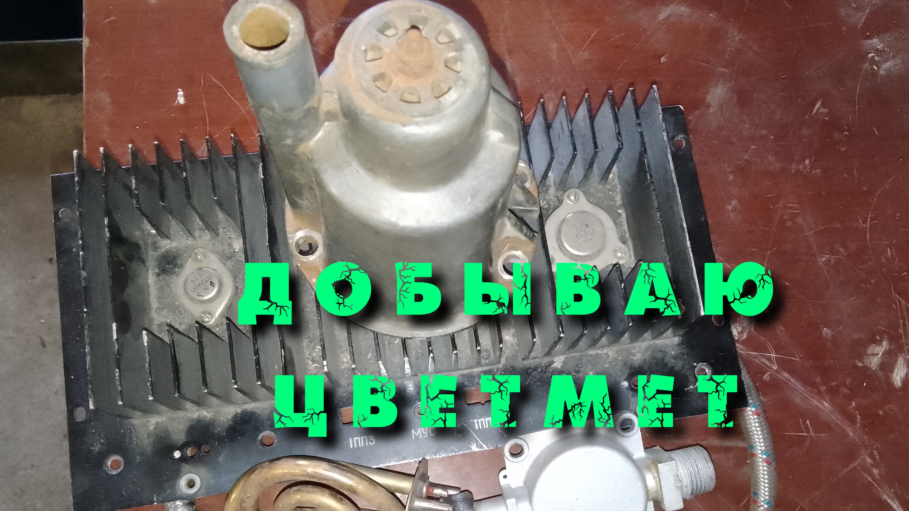 Добываю цветмет