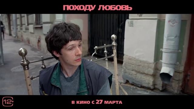 Походу любовь — Трейлер (2025)