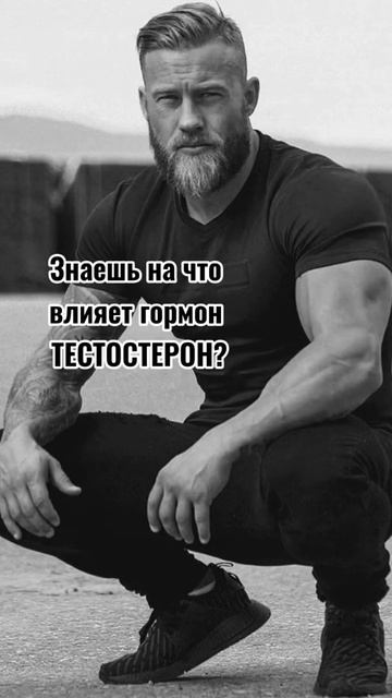 #тестостерон #гормоны #мышцы #спортзал #здоровье #красота #бодибилдинг