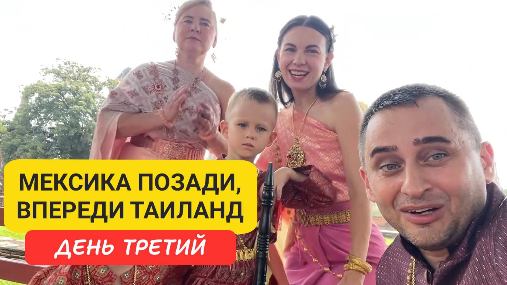 Бангкок за день! Эраван, Минисиам и многое другое! |  Путешествие по Таиланду с детьми