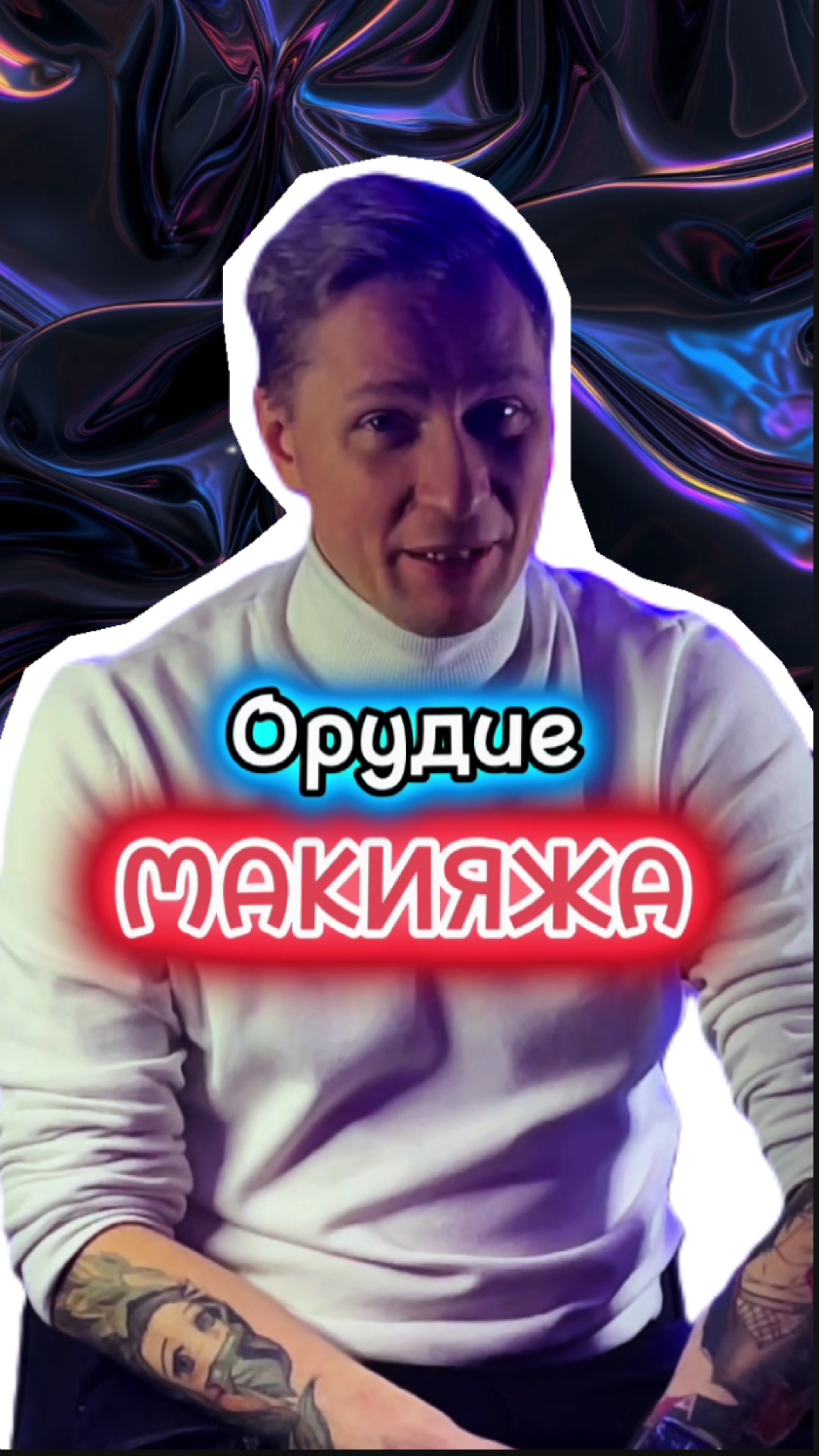 Орудие макияжа