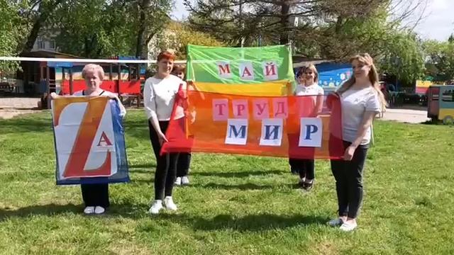 С праздником Весны и труда