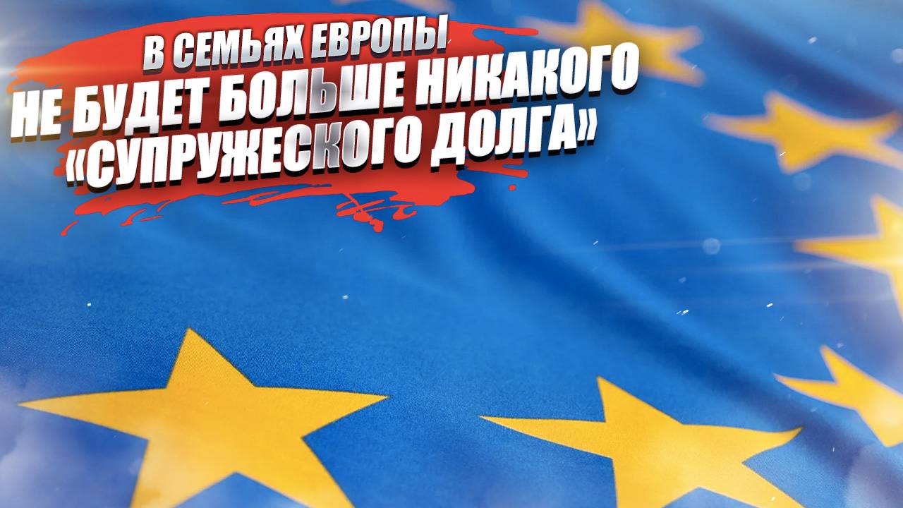 «Супружеский долг» решили просто «отменить» во Франции!