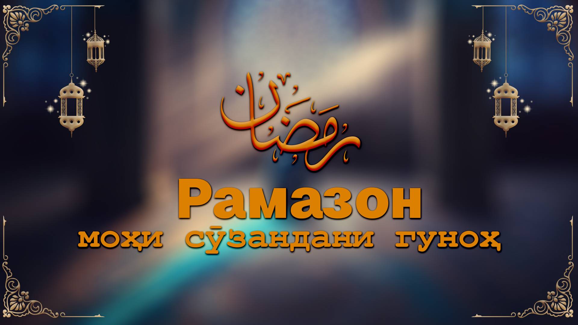 Рамазон моҳи сӯзандани гуноҳ / Рамадан — месяц сжигания грехов.