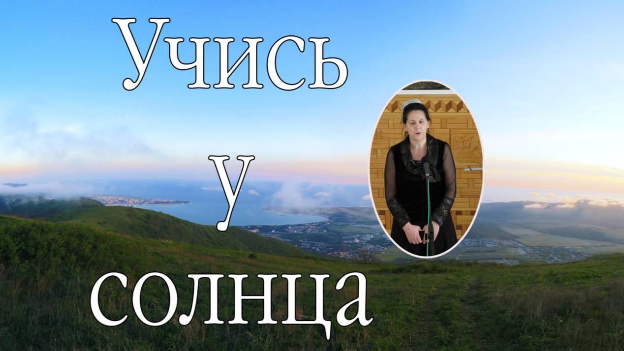 Учись у солнца   соло с. Маргарита.