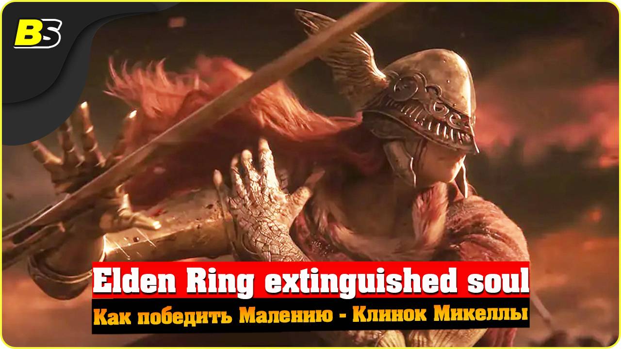 Гайд  Как победить Малению ➤ Клинок Микеллы — Elden RIng.