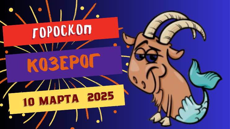♑ Гороскоп на сегодня 10 марта 2025 для Козерогов: Успех в карьере!