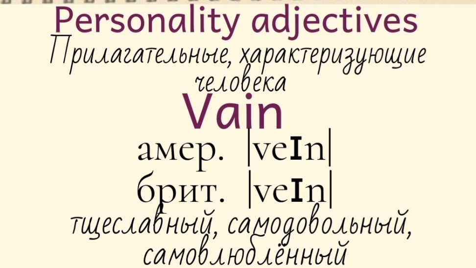 Прилагательные, характеризующие человека👉 understanding, willing, vain, ambitious