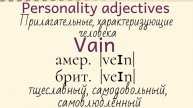 Прилагательные, характеризующие человека👉 understanding, willing, vain, ambitious