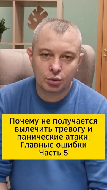 Почему не получается вылечить тревогу и панические атаки: Главные ошибки Часть 5