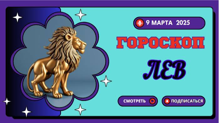 ♌️ Гороскоп на сегодня, 9 марта 2025: Лев, твой день для творчества и самовыражения!