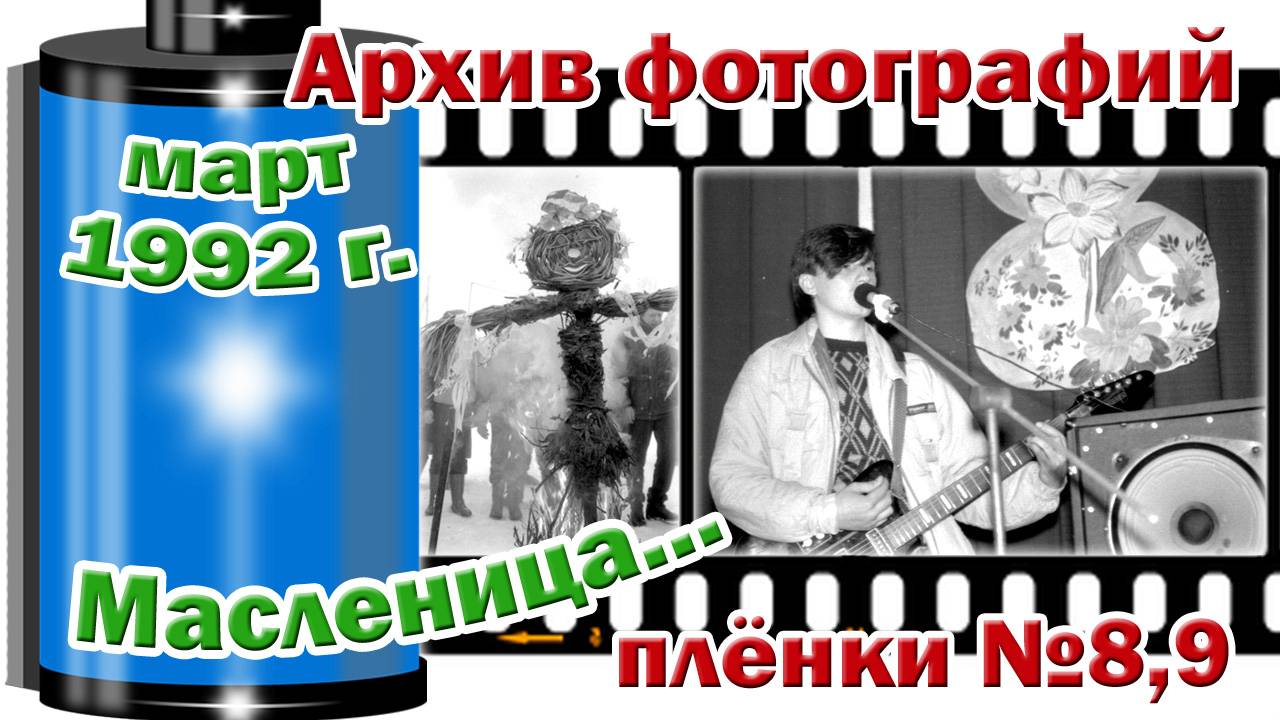 Станица Тверская. Архив фотографий. Март 1992. Масленица. Плёнки №8,9