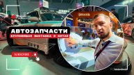 Китайские автозапчасти, запчасти из Китая, обзор крупнейшей выставки автозапчастей в Китае, Шанхай!