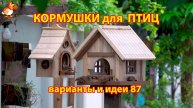 Кормушка для птиц своими руками как сделать пошагово (87) 🪚🪛🔨 Идеи для дачи и сада❣️