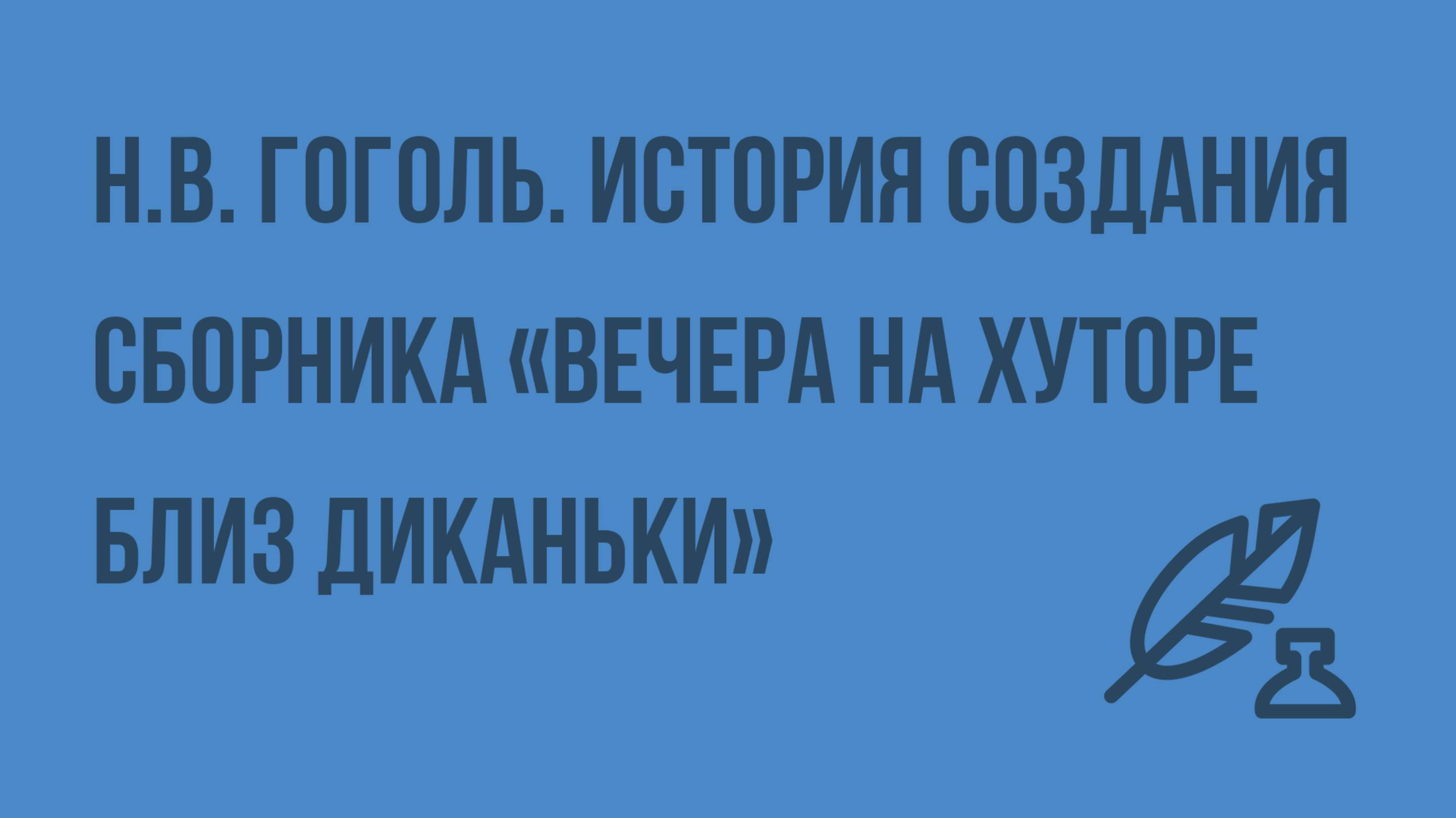 Н.В. Гоголь. История создания сборника «Вечера на хуторе близ Диканьки». Сюжет повести. Видеоурок