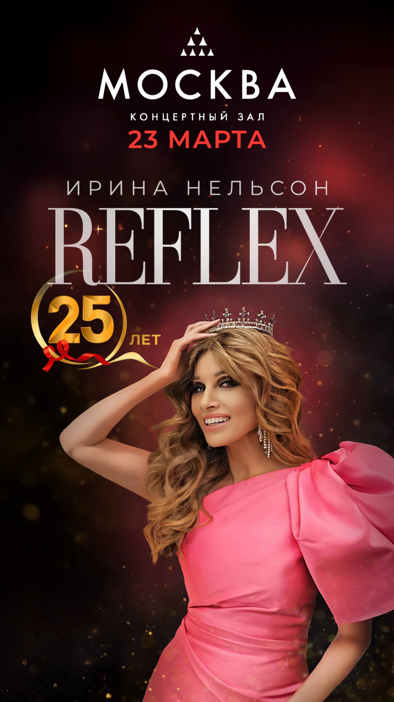 Большой сольный концерт REFLEX в Москве!