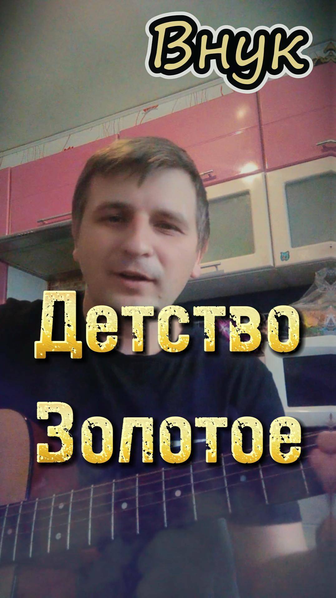 Детство Золотое