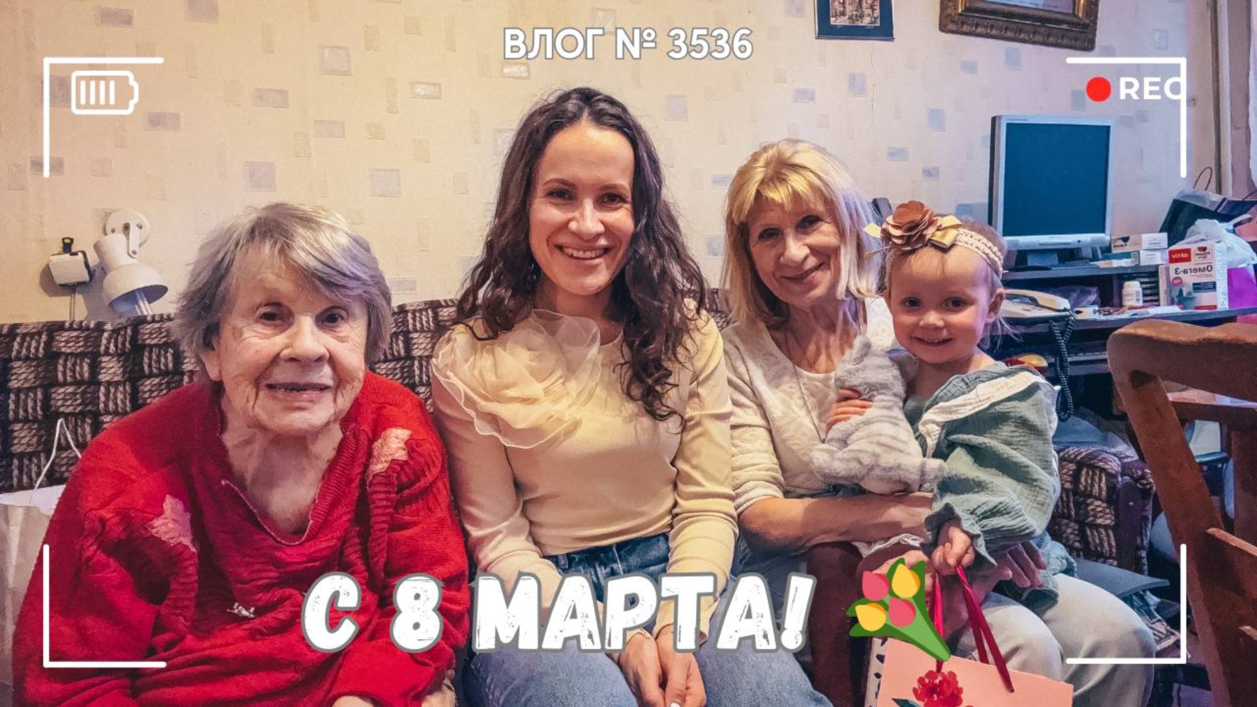 ВЛОГ №3536: Отмечаем 8 марта! 08.03.25