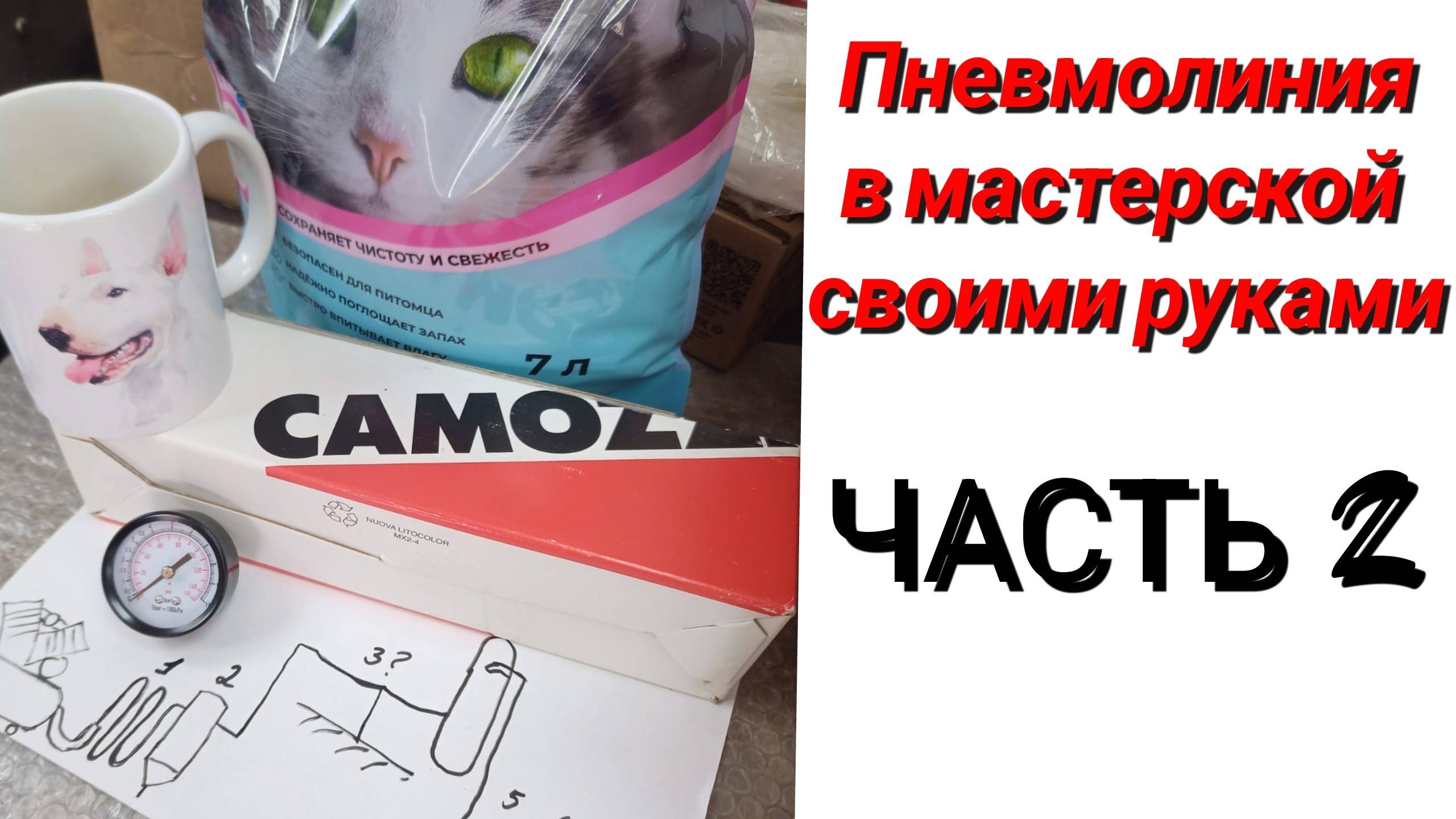 Пневмолиния в мастерскую своими руками. Часть 2
