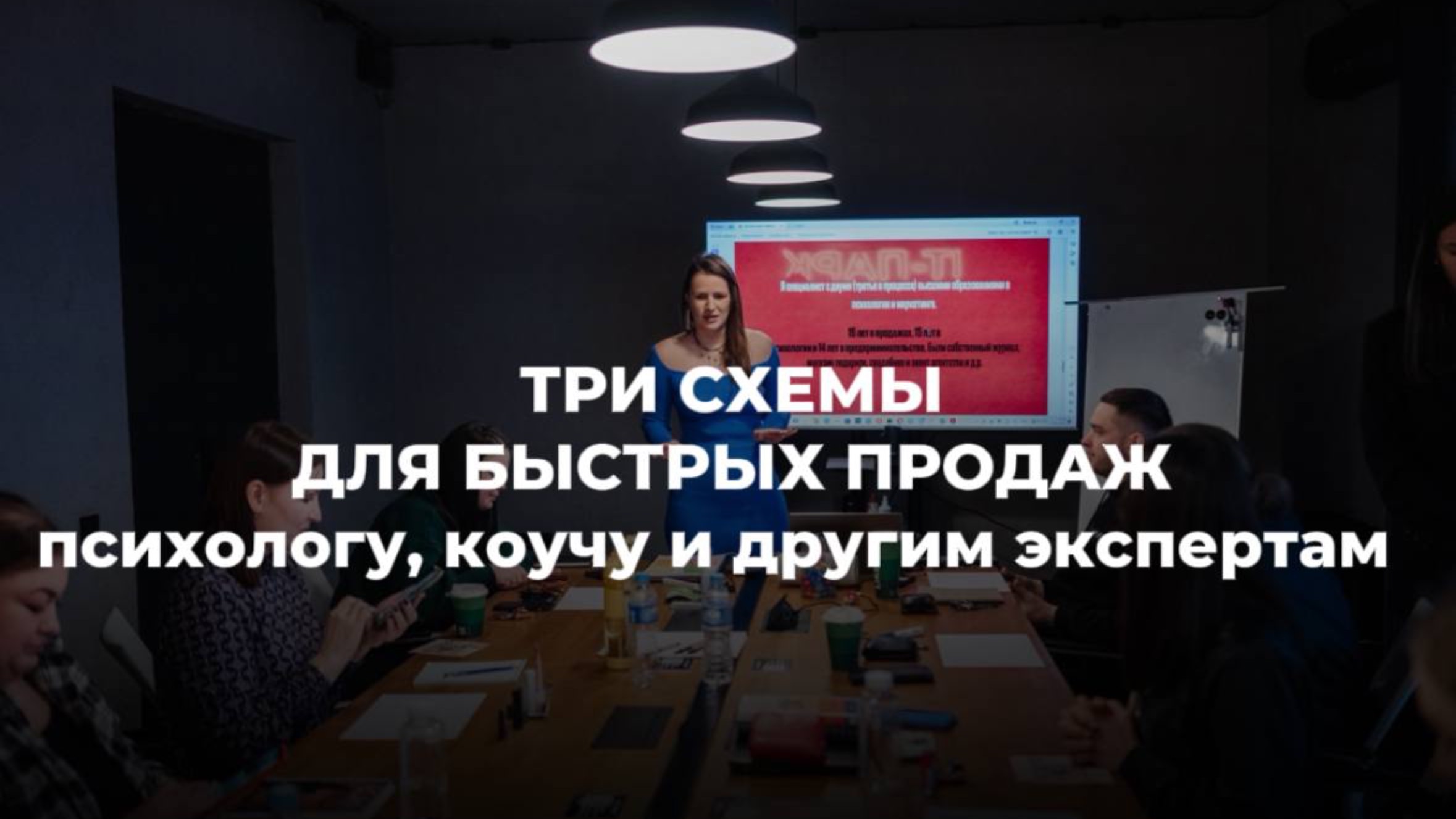3 СХЕМЫ ДЛЯ БЫСТРЫХ ПРОДАЖ ПСИХОЛОГУ, КОУЧУ И ДРУГИМ ЭКСПЕРТАМ
