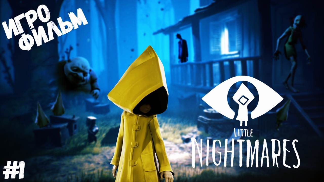 Игрофильм LITTLE NIGHTMARES #1 ●ПРОХОЖДЕНИЕ НА РУССКОМ ● ПРОХОЖДЕНИЕ БЕЗ КОММЕНТАРИЕВ.