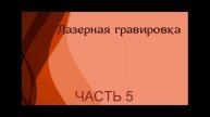Лазерная гравировка часть 5