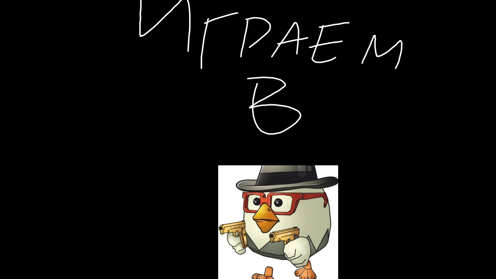 Играем в Чикен ган