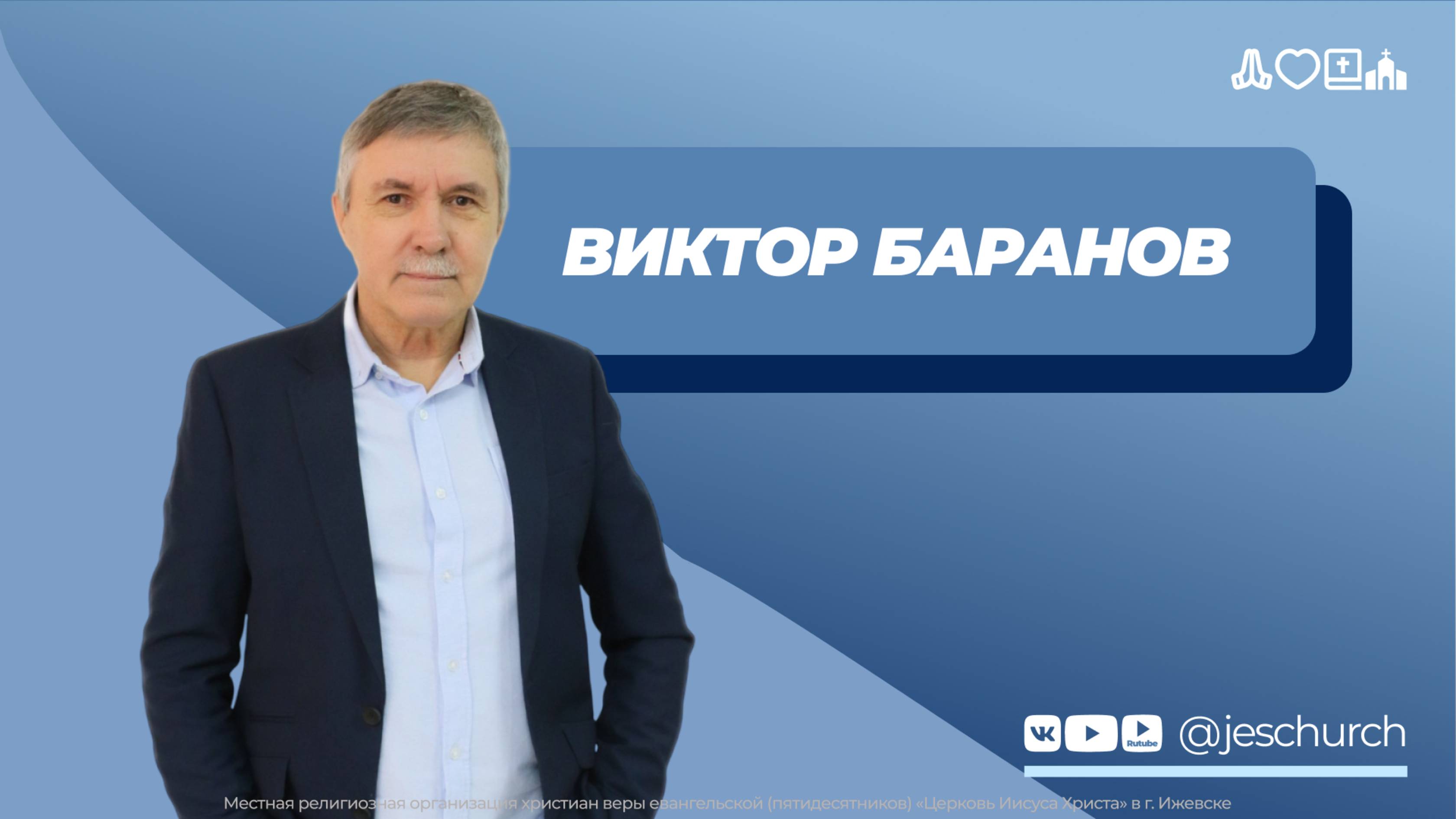 Виктор Баранов | Основное служение | Прямая трансляция | Церковь Иисуса Христа