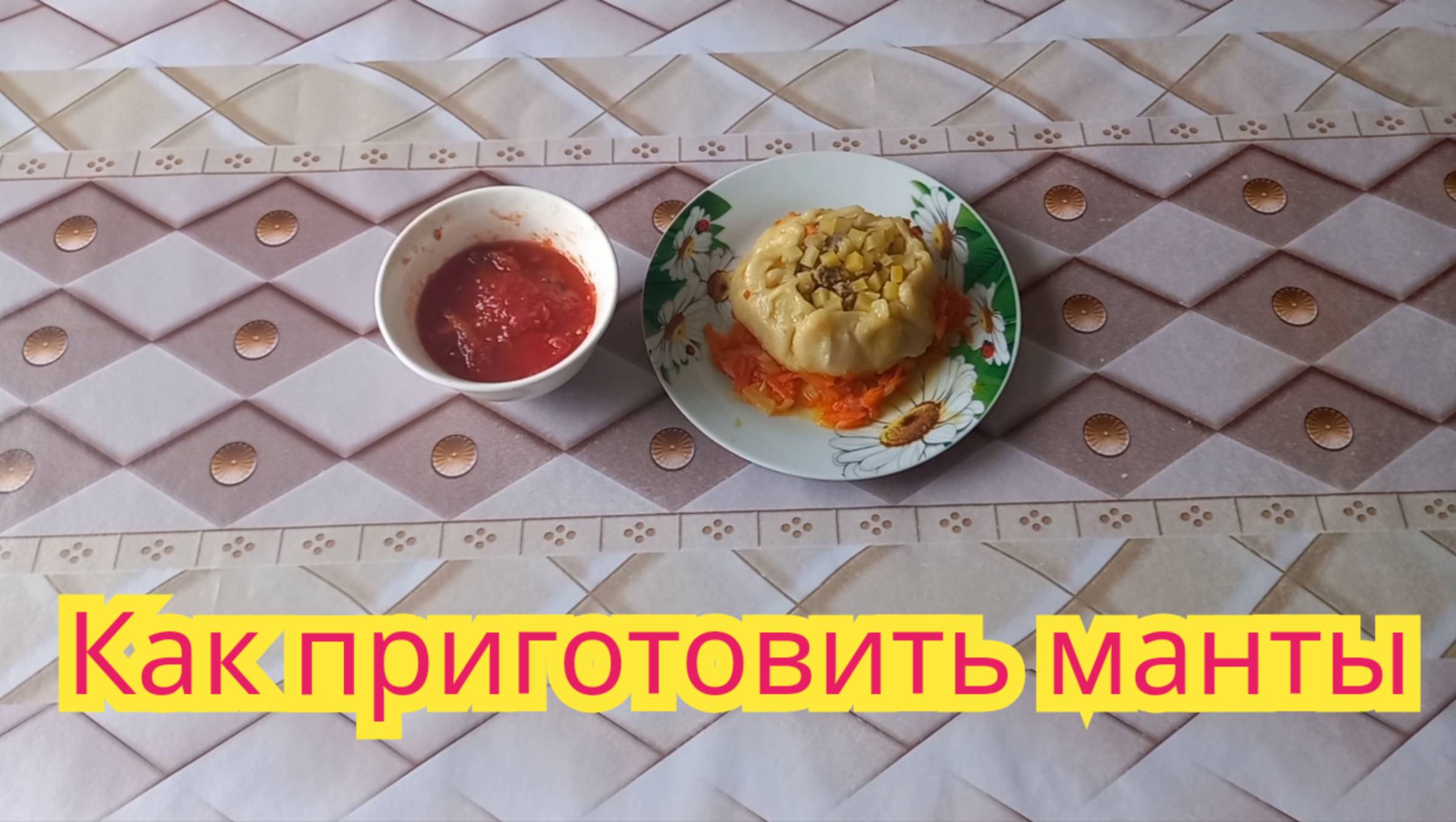 Самые вкусные манты,быстрые в приготовлении,заварное тесто.