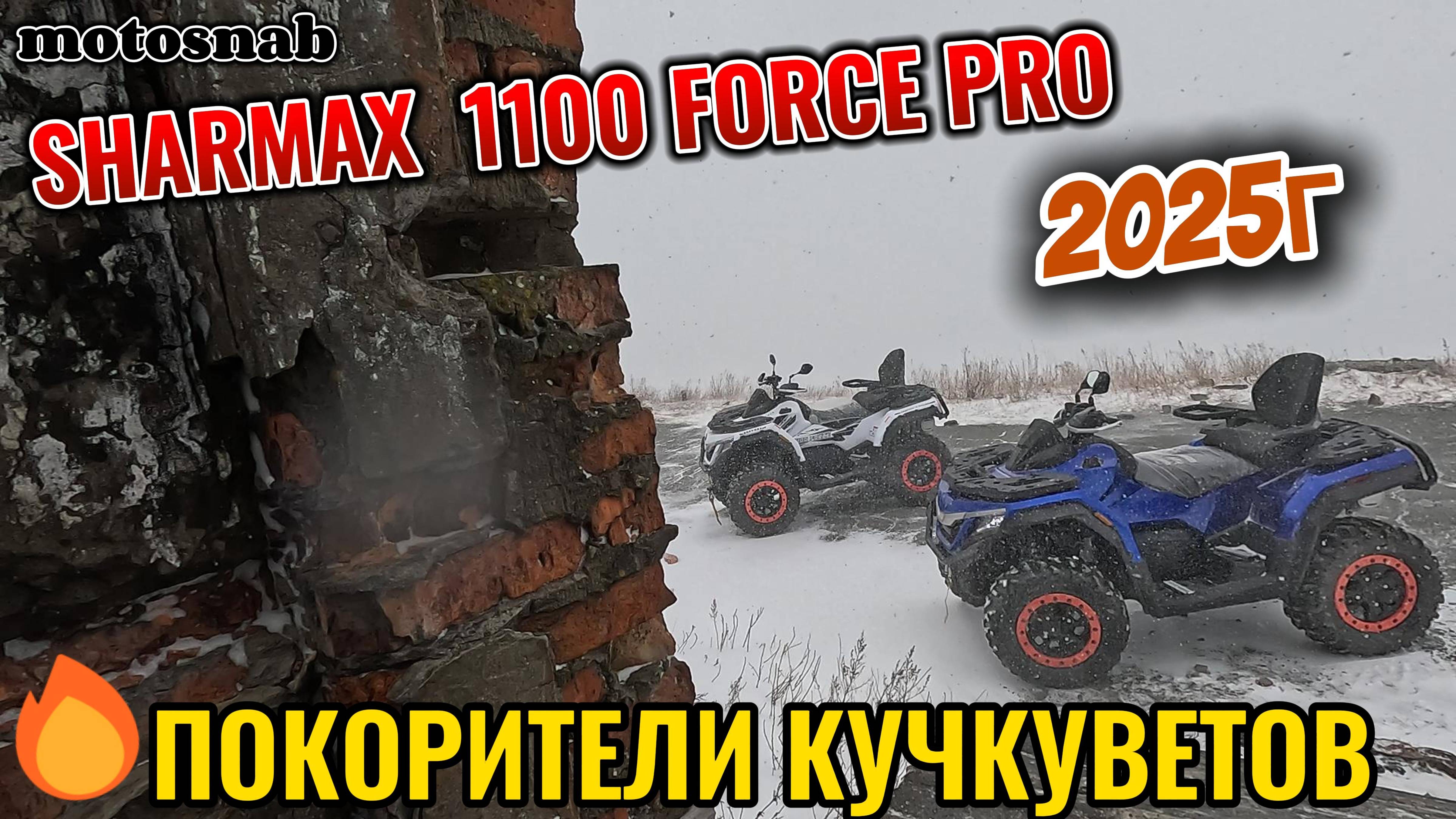 СНЕГ НА SHARMAX 1100 FORCE #sharmax #automobile #motovlog #квадроцикл #aodes #brp #cfmoto #motosnab