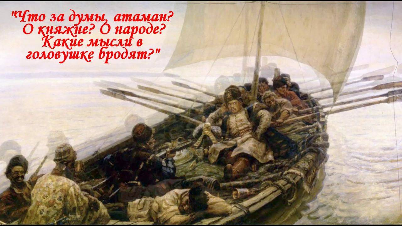 Из - за острова на стрежень (с княжной, красавицей изнеженной). Песня с 48 - й секунды