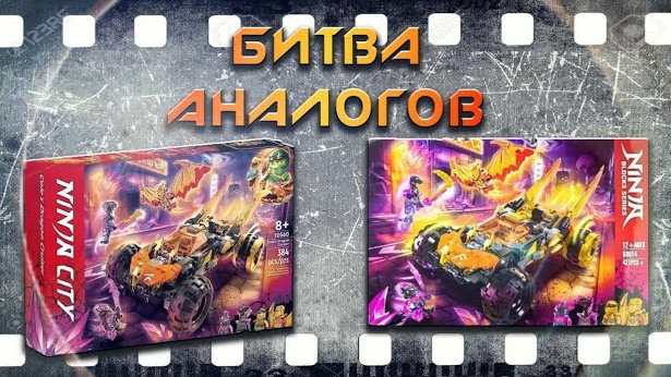 ninja city vs ninja bloks. битва аналогов! драконий вездеход коула. ninjago кристаллизация.