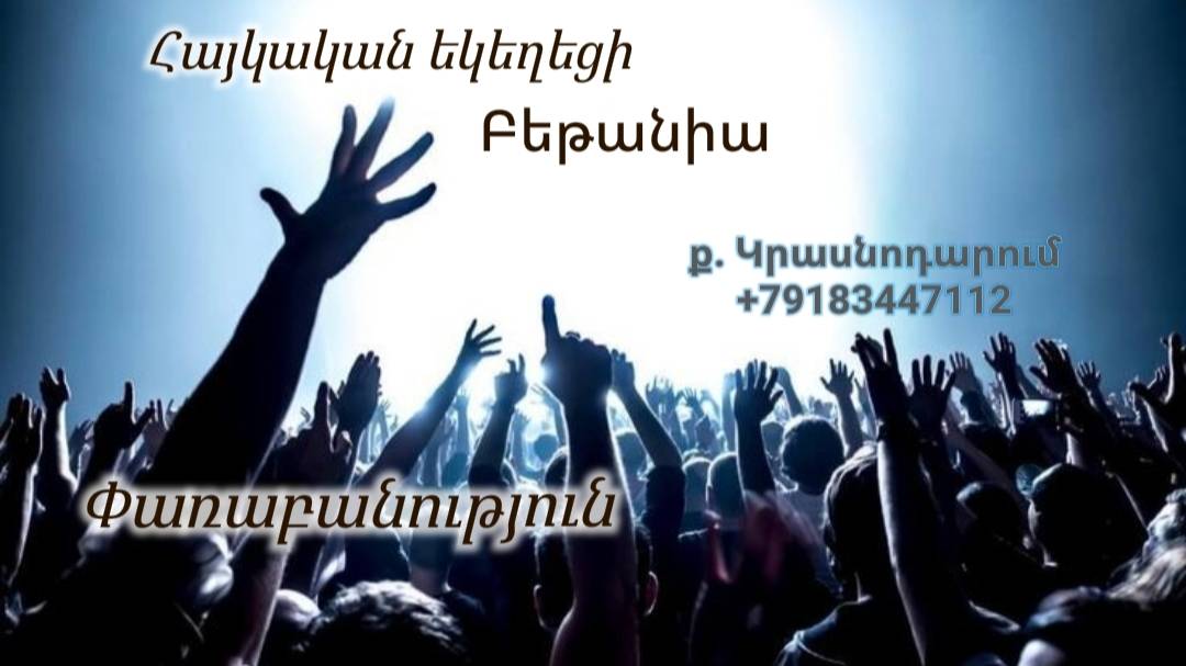 Փառաբանություն, հայկական եկեղեցի Բեթանիա ք․ Կրասնոդարում 09.03.25 հ․89183447112