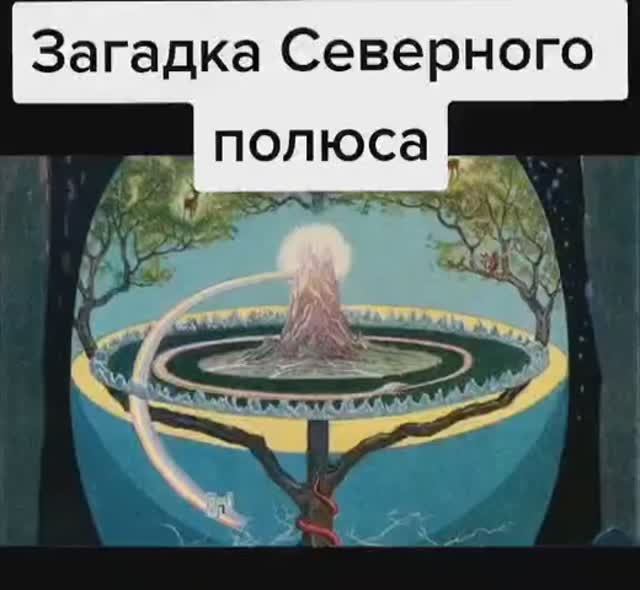 ТАЙНА❗️ СЕВЕРНОГО ПОЛЮСА❄️[ПЛОСКАЯ ЗЕМЛЯ🔮]